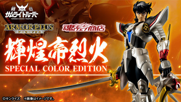 新闻资讯] PB限定Armor Plus <魔神坛斗士> 辉煌帝烈火(SPECIAL COLOR 