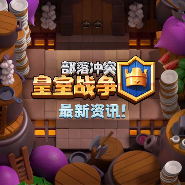 新闻 皇室全新主题季 多重最新资讯内容nga玩家社区