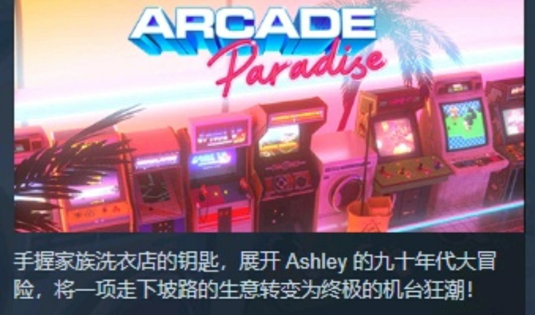 试玩里面的Arcade Paradise怎么设置中文？