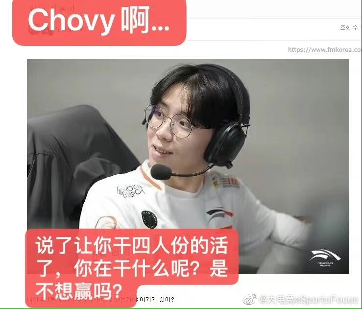 [赛后讨论]韩网整活：Chovy啊说了让你干四个人的活你干嘛呢？不想赢了是吗？ 178