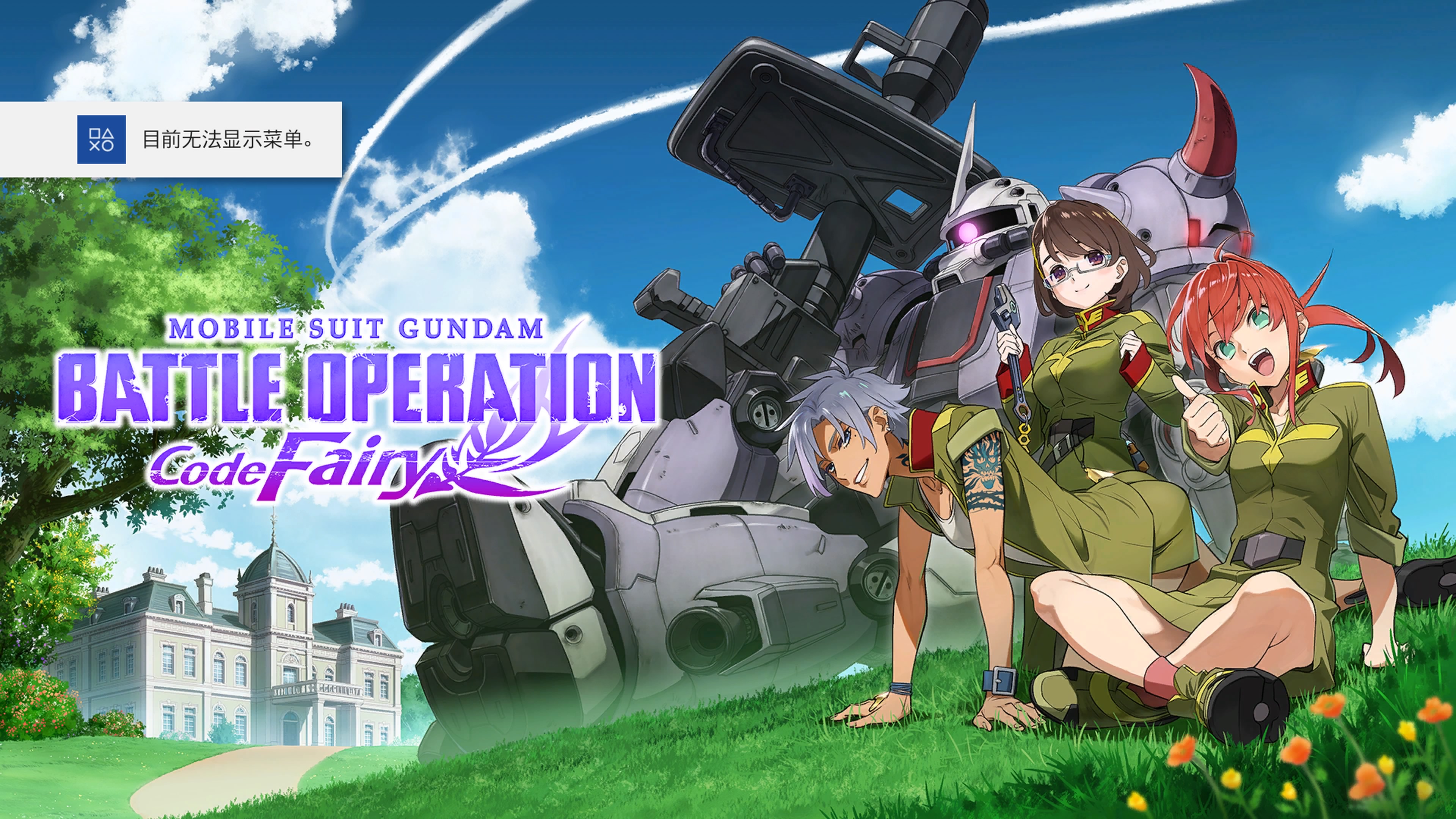[游戏简评]机动战士高达 激战任务 代号妖精：GBO2老玩家福利与招新‘启事’ NGA玩家社区