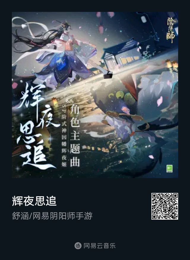 Sp辉夜主题曲日语版发布了 已官宣nga玩家社区