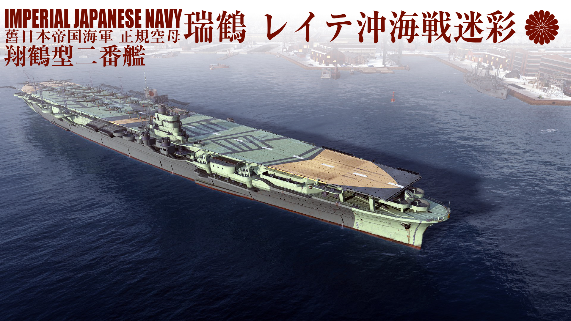 战舰涂装mod 瑞鹤1944 莱特湾迷彩涂装nga玩家社区