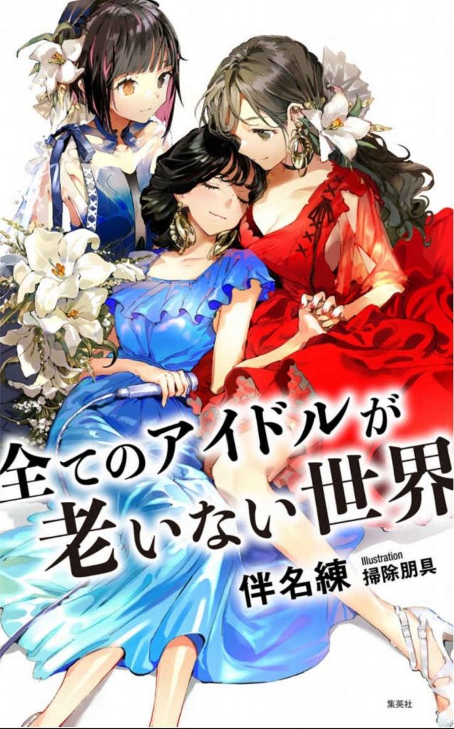 伪 伴名练科幻偶像小说 所有偶像皆不老的世界 电视动画化决定 22年秋季放映nga玩家社区