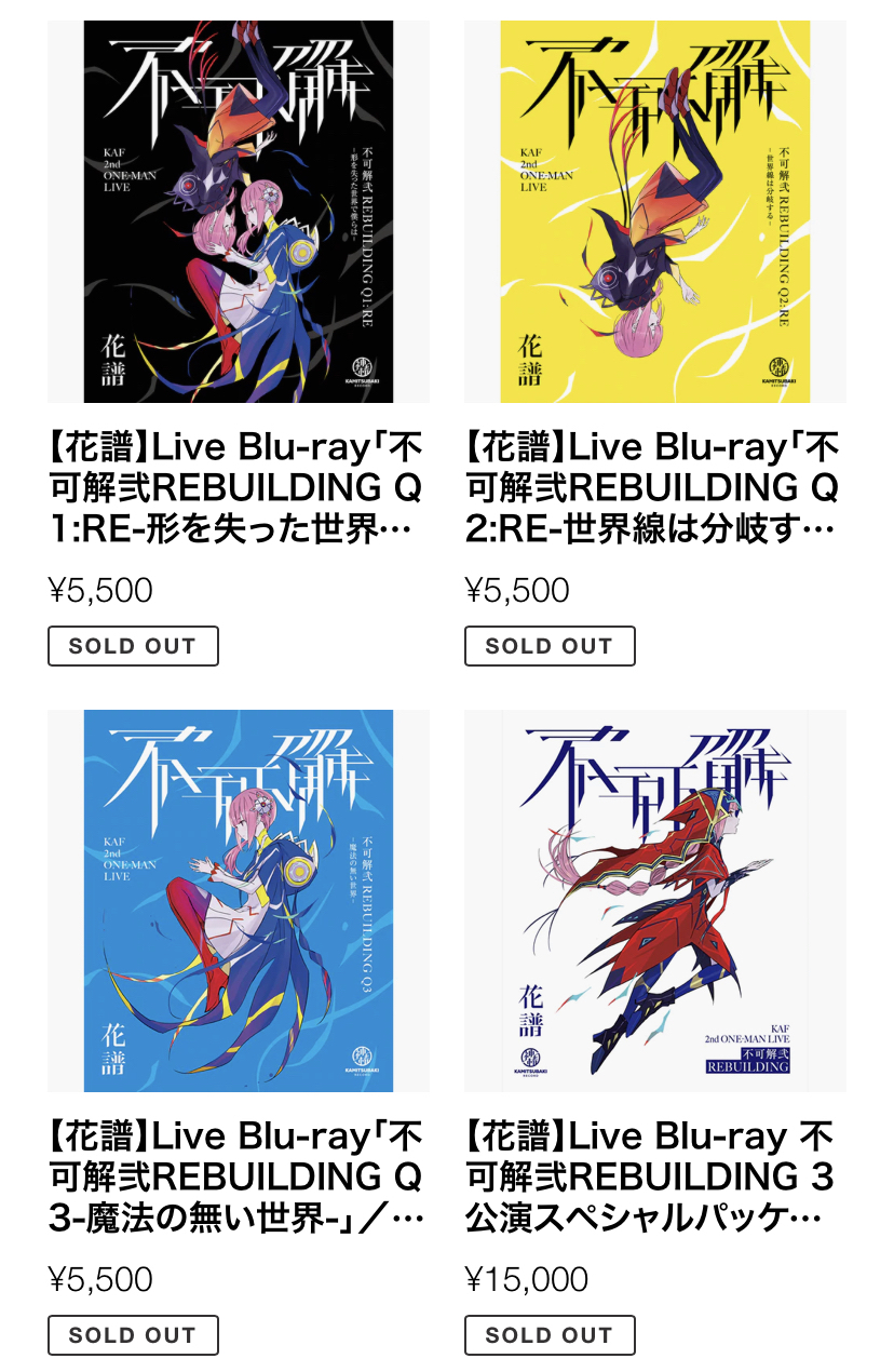 花譜不可解弐rebuildingライブBlu-ray特装版 限定-