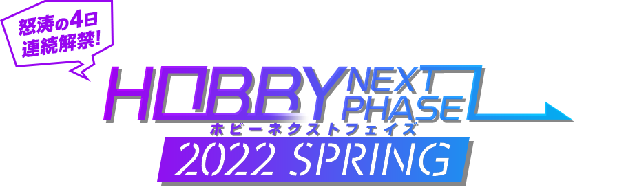 新闻资讯] 万代拼装部新品公开Hobby Next Phase 2022 Spring 第一天NGA