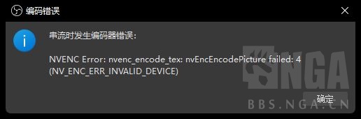 软件求助 求助关于obs推流出现编码器错误的问题178