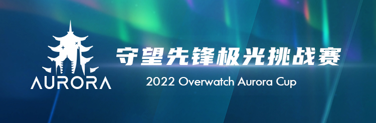 [集中讨论] 2022AURORA守望先锋极光挑战赛 O2 Blast Academy获得冠军 178