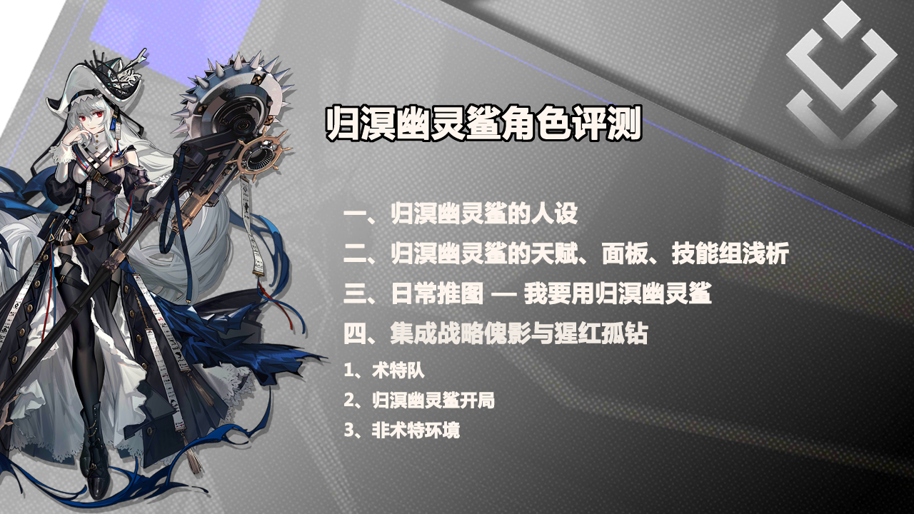 长文预警] 归溟幽灵鲨角色评测——自囚笼里挣脱，从疯狂中苏醒178