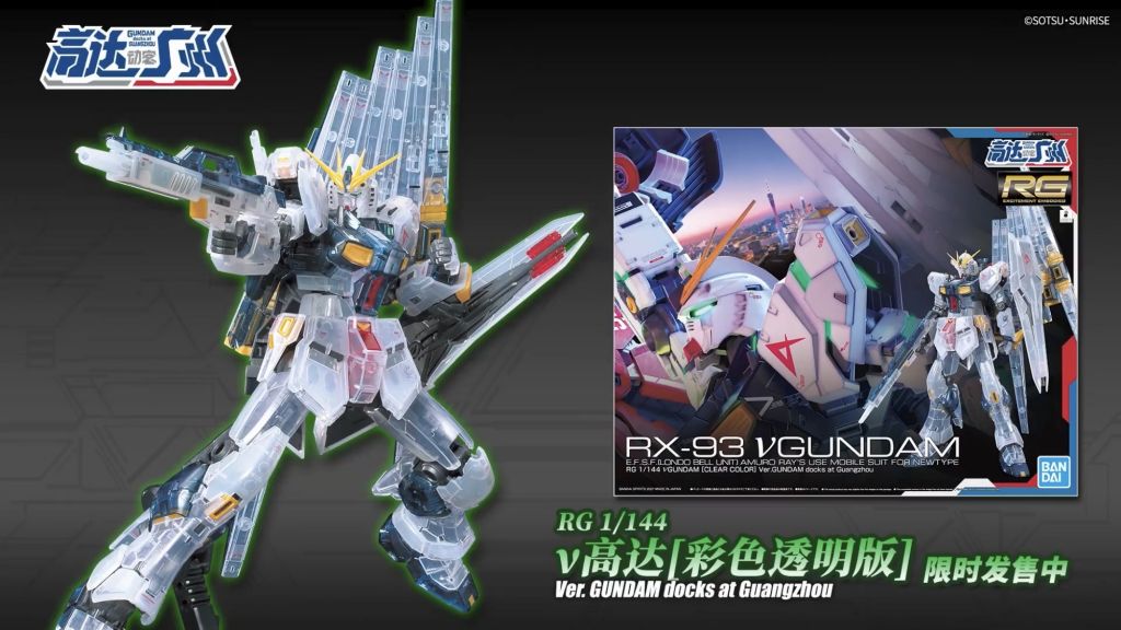 新闻资讯] 高达动客广州限定RG沙扎比[彩透版]，RG ν高达[彩透版