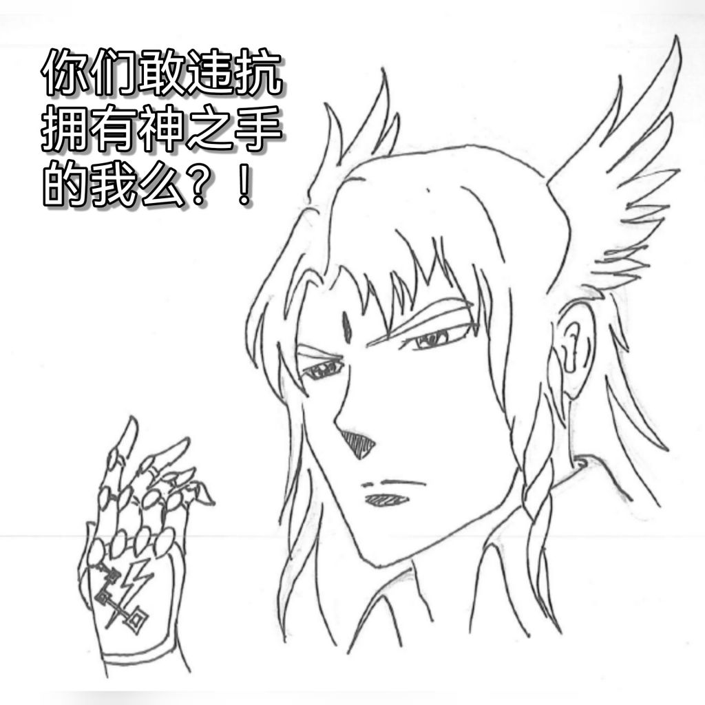 你们敢违抗拥有神之手的我么？ NGA玩家社区