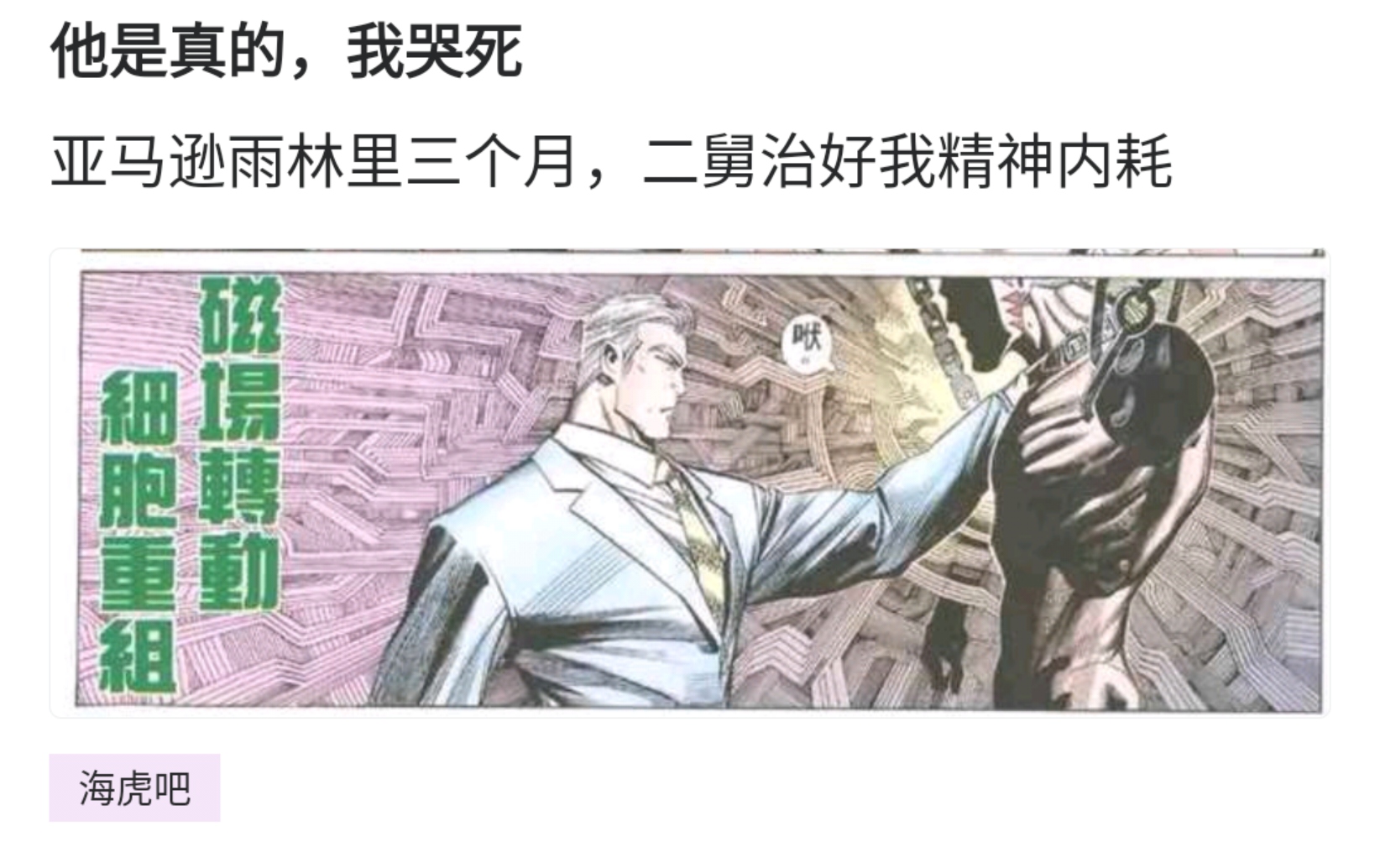 搬运][海虎]亚马逊雨林三个月，二舅治好了我的精神内耗178