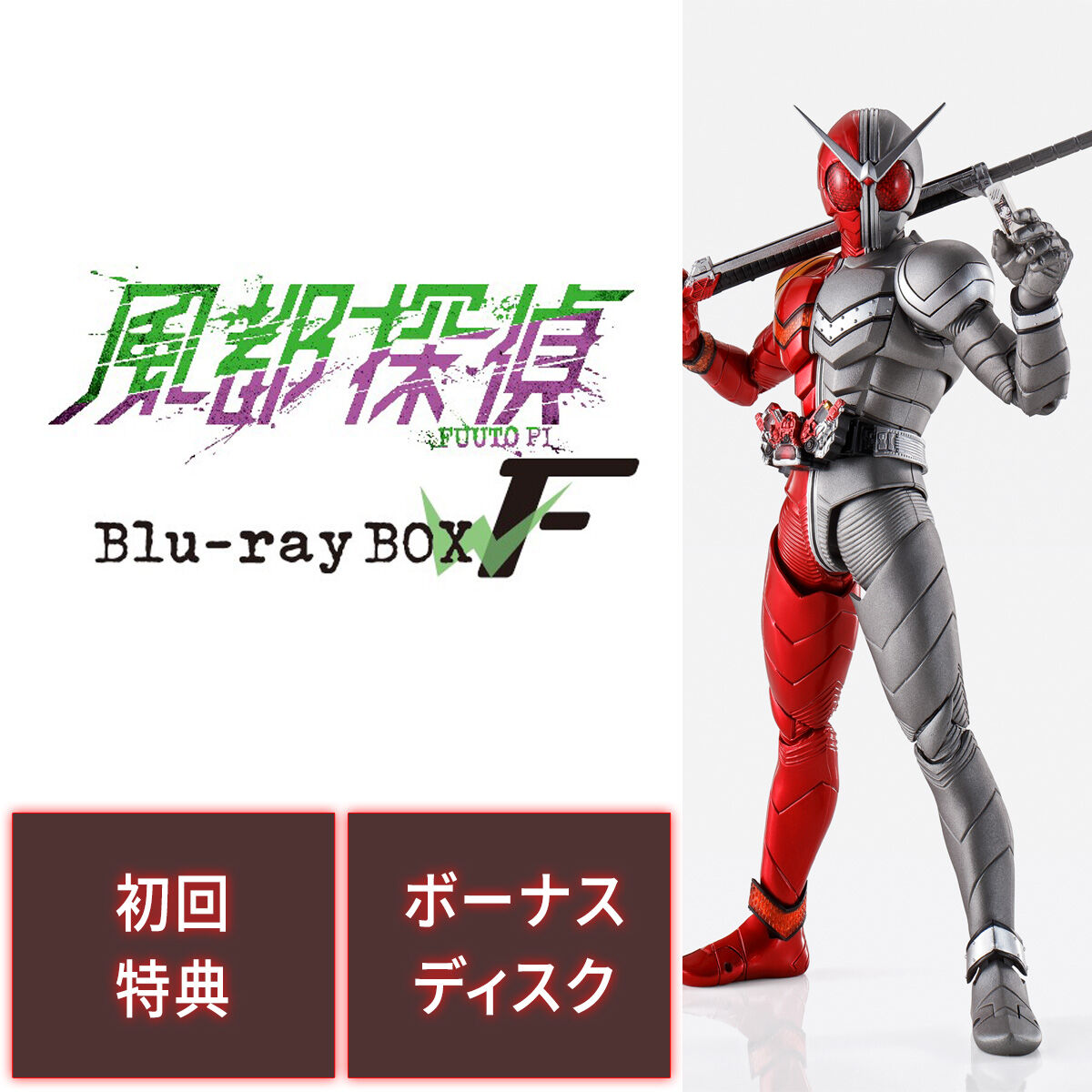 新闻资讯] PB限定S.H.Figuarts(真骨雕制法) 假面骑士双骑炽热金属(风都