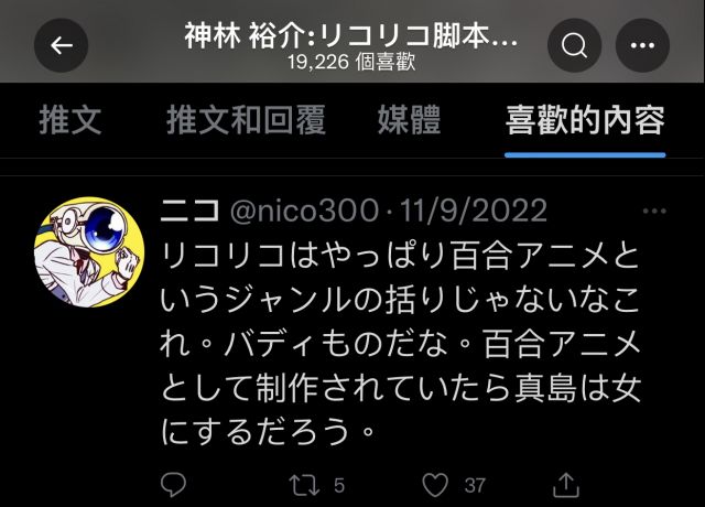 主动切割百合tag 负责11 13话脚本的神林裕介点赞推特 讨论 リコリス リコイル