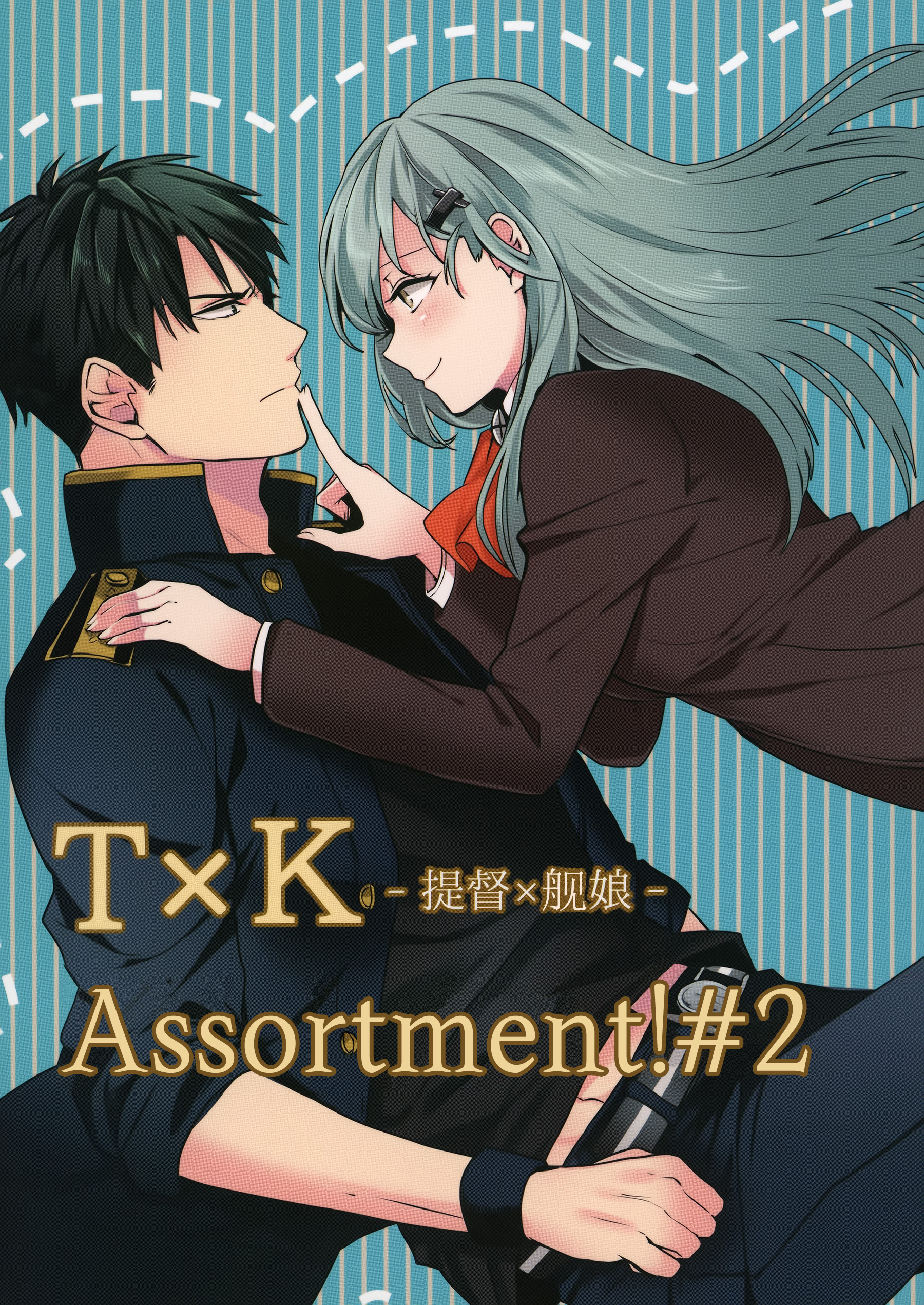 抱雷汉化][なごみ]T×K Assortment!#2 舰娘提督短篇集178
