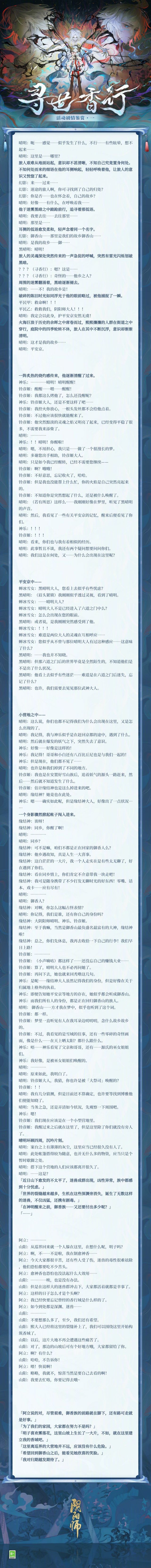 搬运] 寻世香行活动剧情鉴赏(更新至第九章) NGA玩家社区