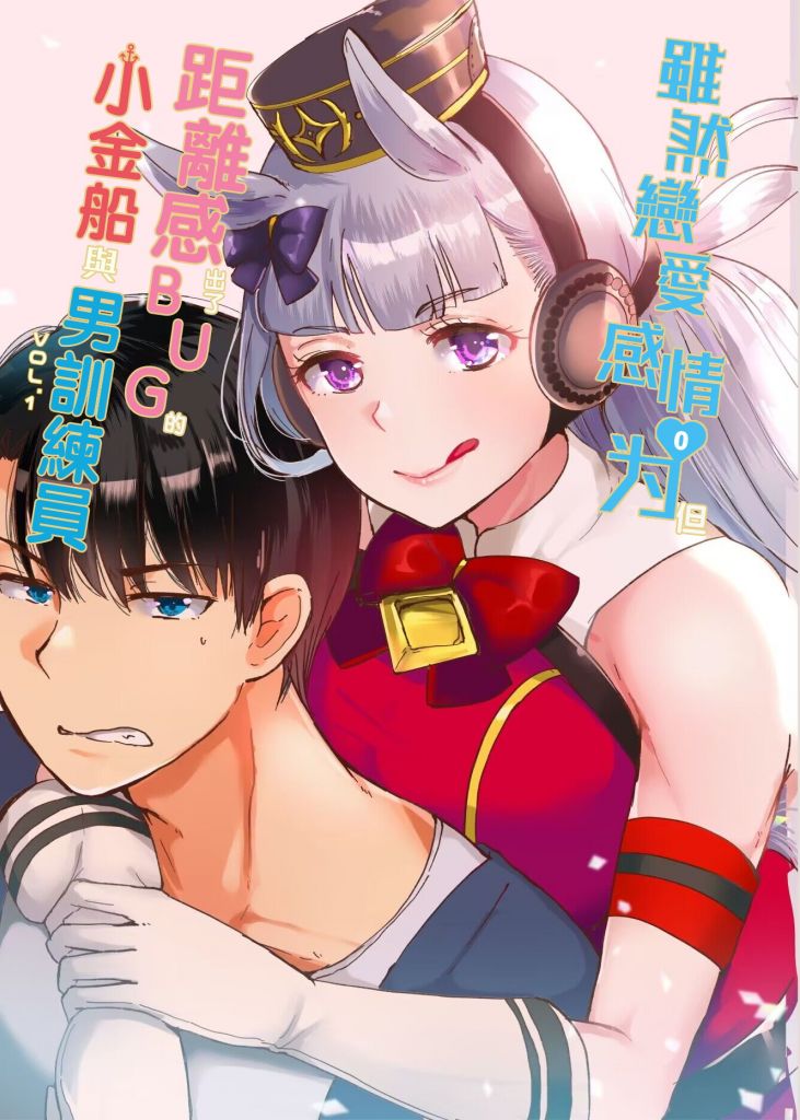 翻译 搬运 漫画汉化 まさご 虽然恋爱感情为零但距离感出了bug的小金船与男训练员178