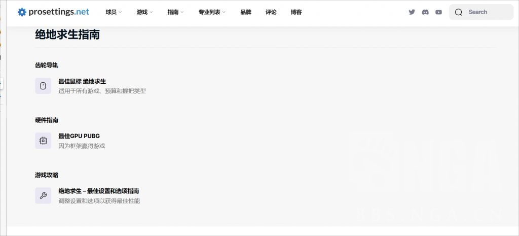 [攻略] 如何快速查找职业选手的游戏设置及外设 NGA玩家社区