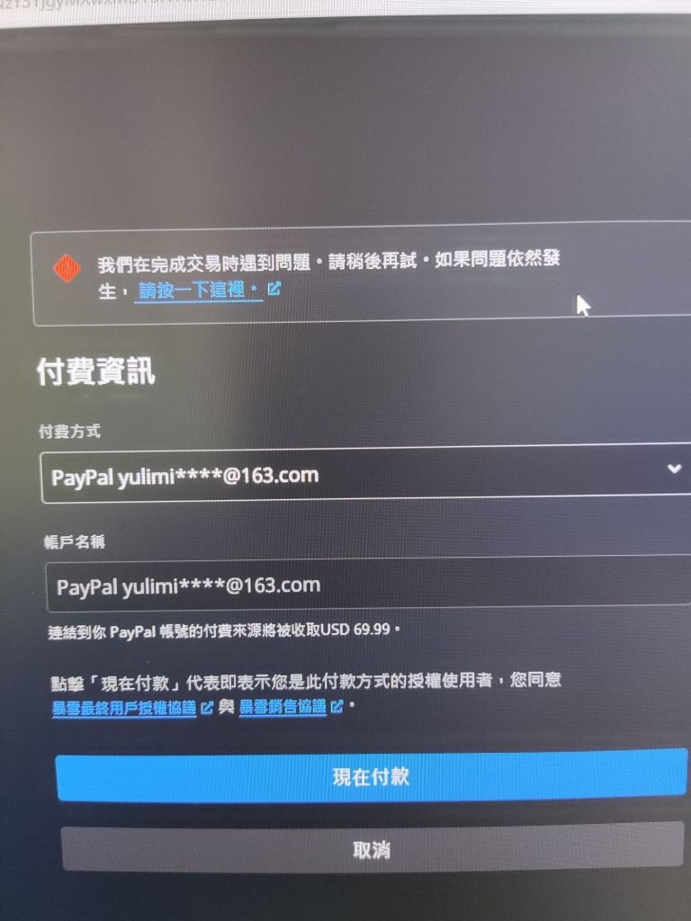 美服战网为什么会支付失败？ 178