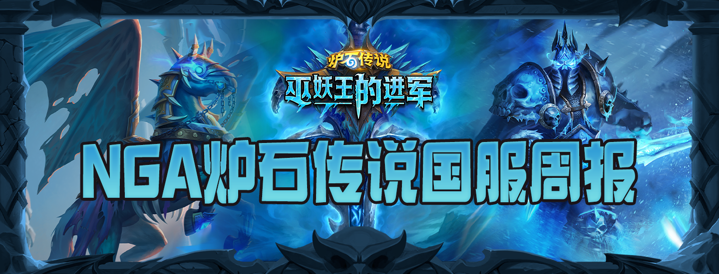 炉石传说NGA周报“巫妖王的进军”#4：又回到最初的起点