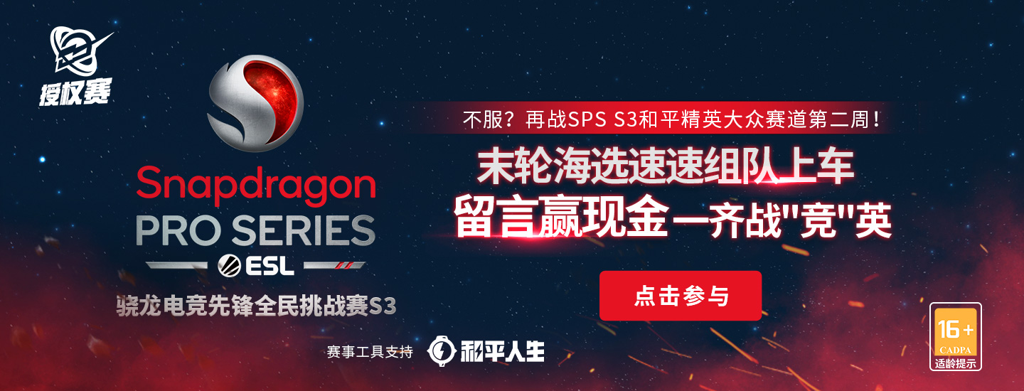 千帆竞发！百炼成冠！SPS S3邀你再战！