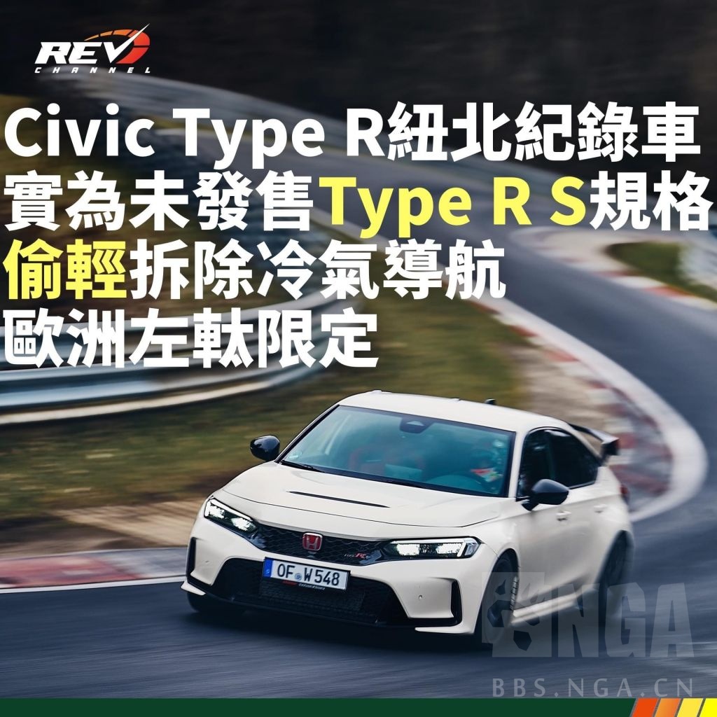 本田civic Type R Fl5此前在纽北刷得的最速量产前驱车记录为作弊成绩。 Nga玩家社区