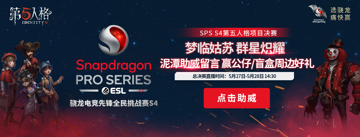 助威SPS S4总决赛，惊喜好礼等你赢！
