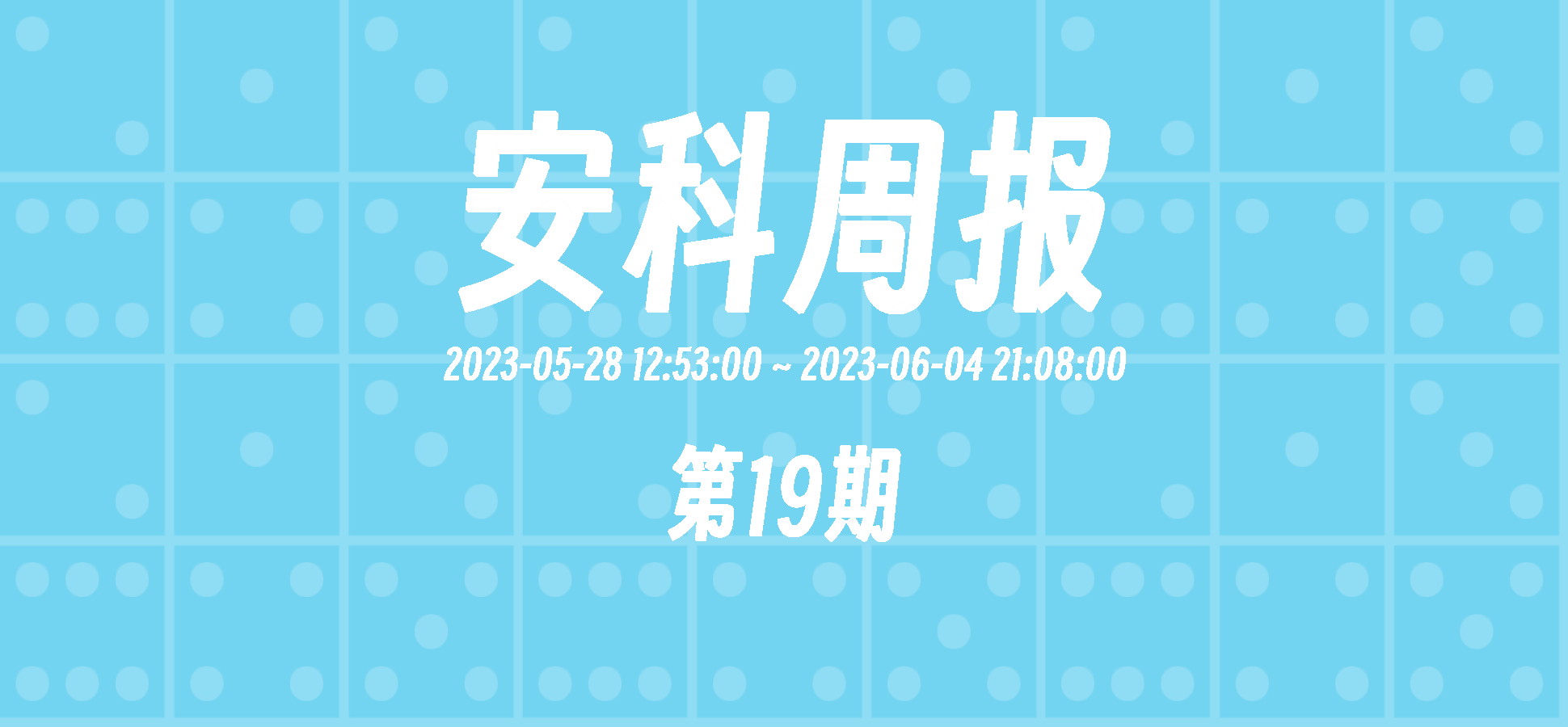 交流][安科周报]2023年6月份第1周#19(安科接龙#5) 178