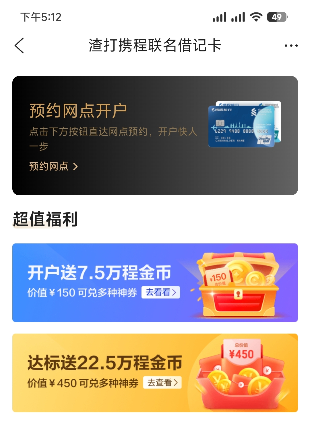 渣打] 携程联名借记卡开户赠150元等值积分NGA玩家社区