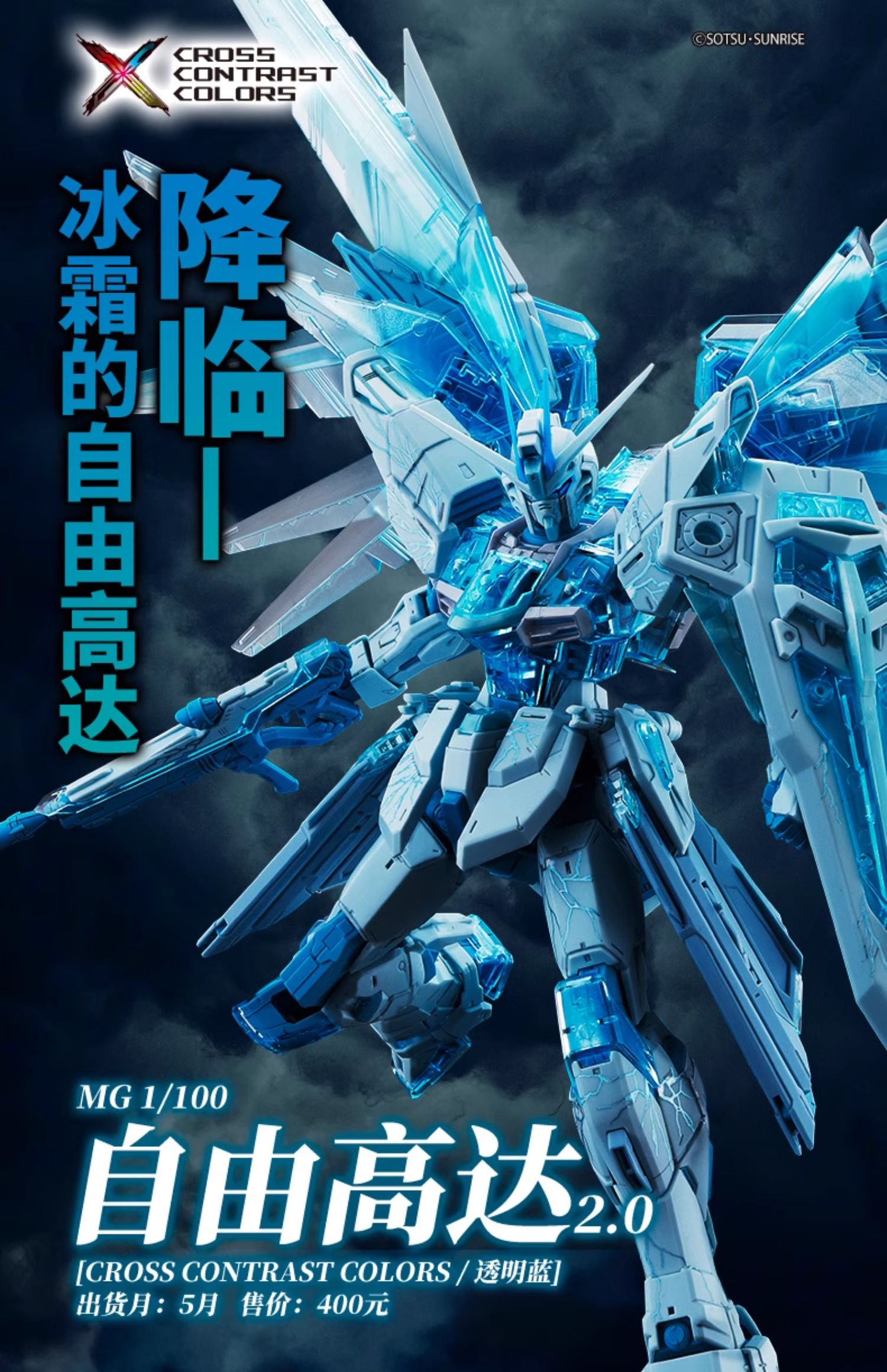新闻资讯] 中国限定MG 1/100 自由高达CROSS CONTRAST COLORS / 透明蓝
