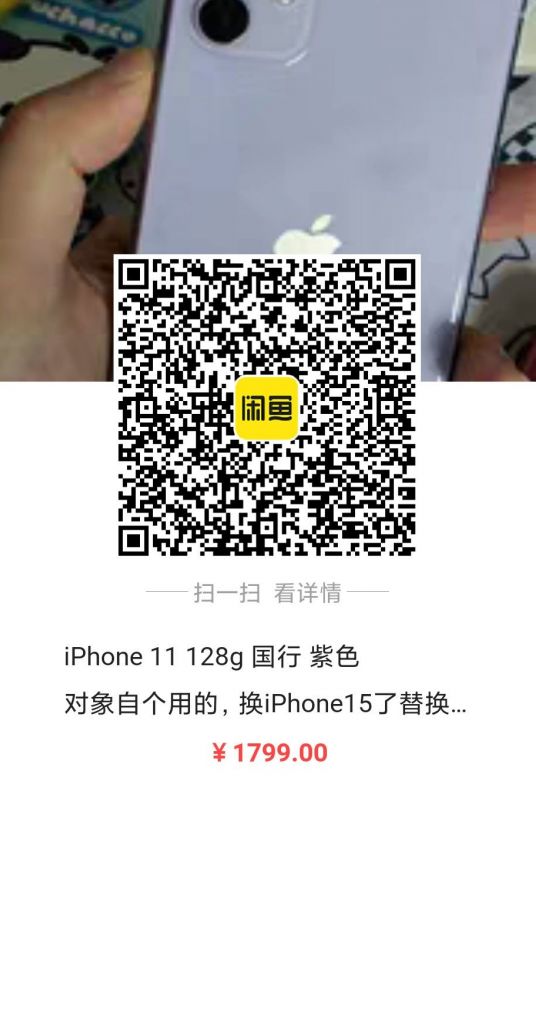 出对象用的iPhone11 128g国行紫色178