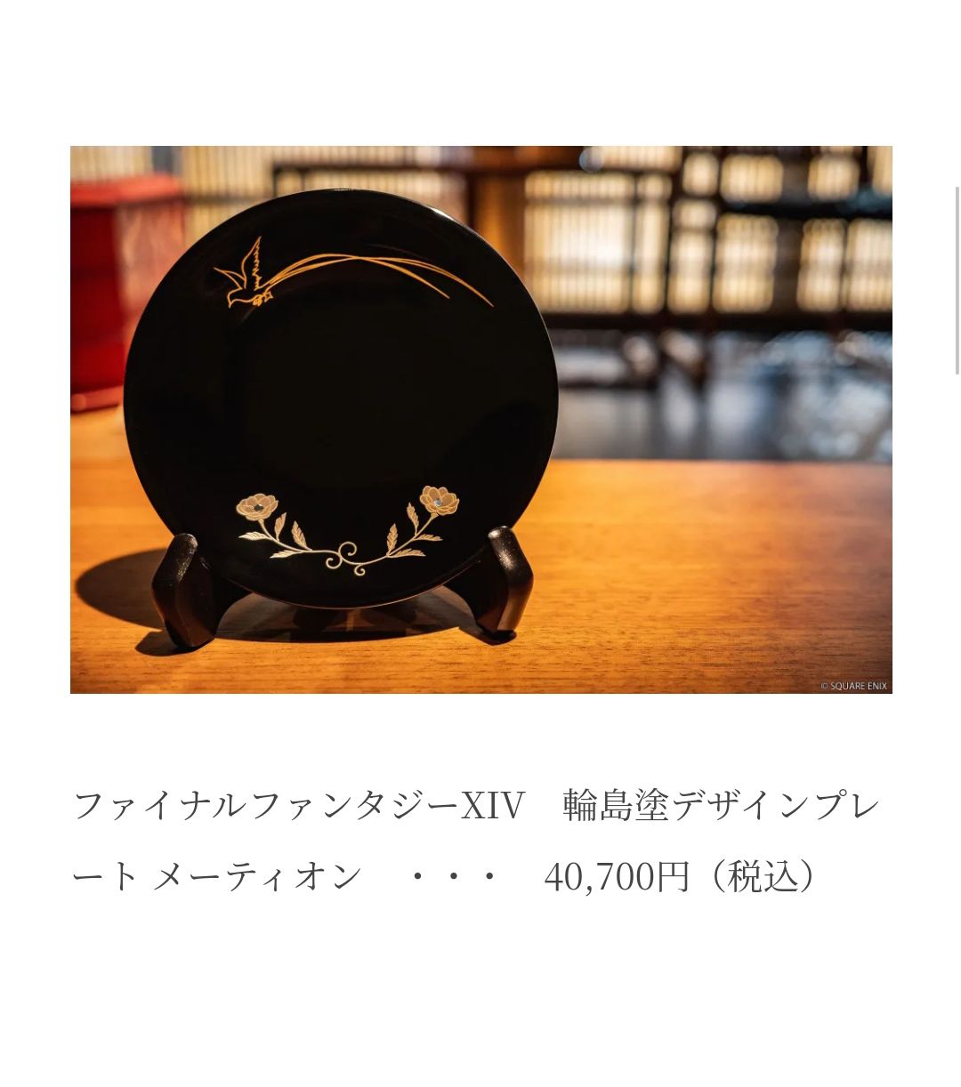 ファイナルファンタジーXIV輪島塗デザインプレートバハムート