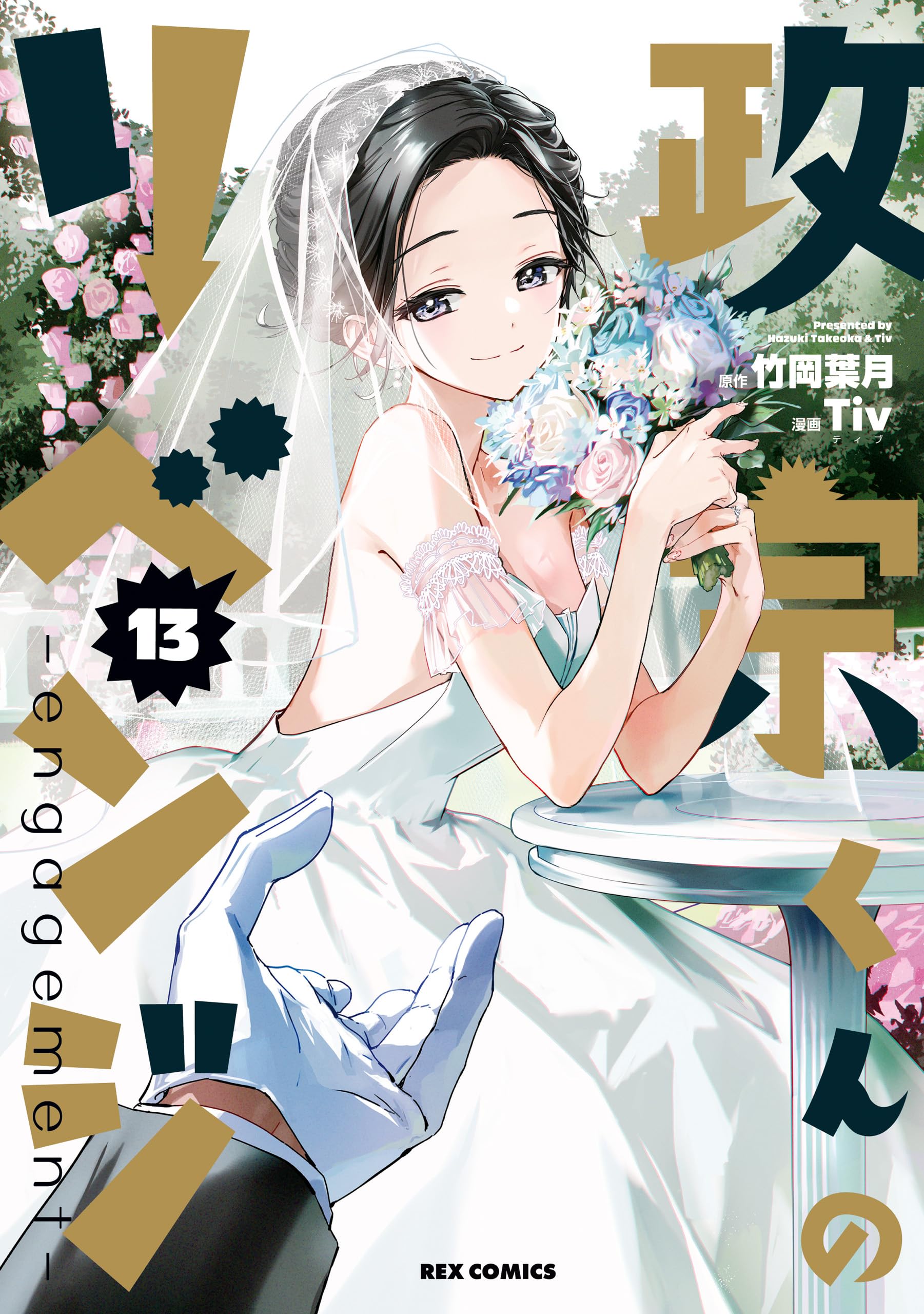 政宗君的复仇engagement 13卷封面爱姬婚纱& 月刊ComicREX 2024年2月号