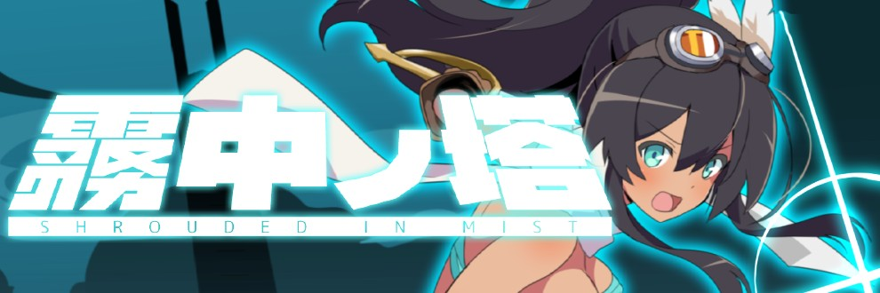 良好开局与黑皮女主，《-ローグライトRPG- 霧中ノ塔》 178