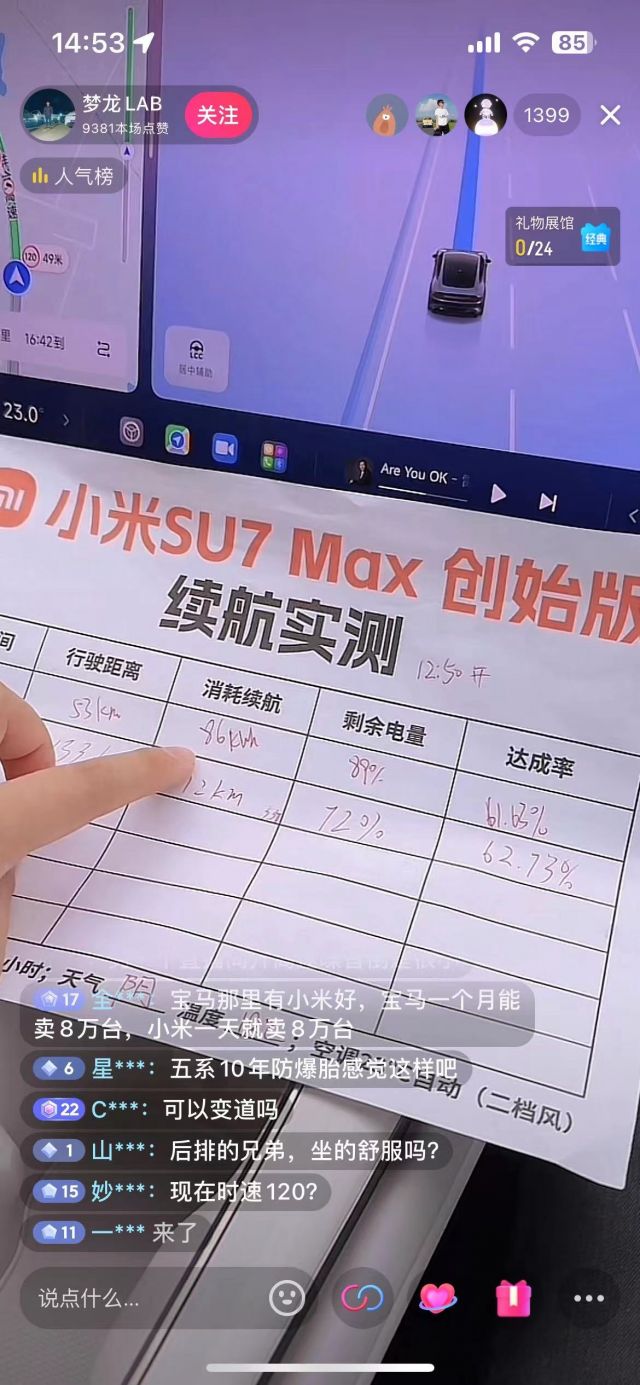 小米su7续航实测直播被举报了(又复播了)