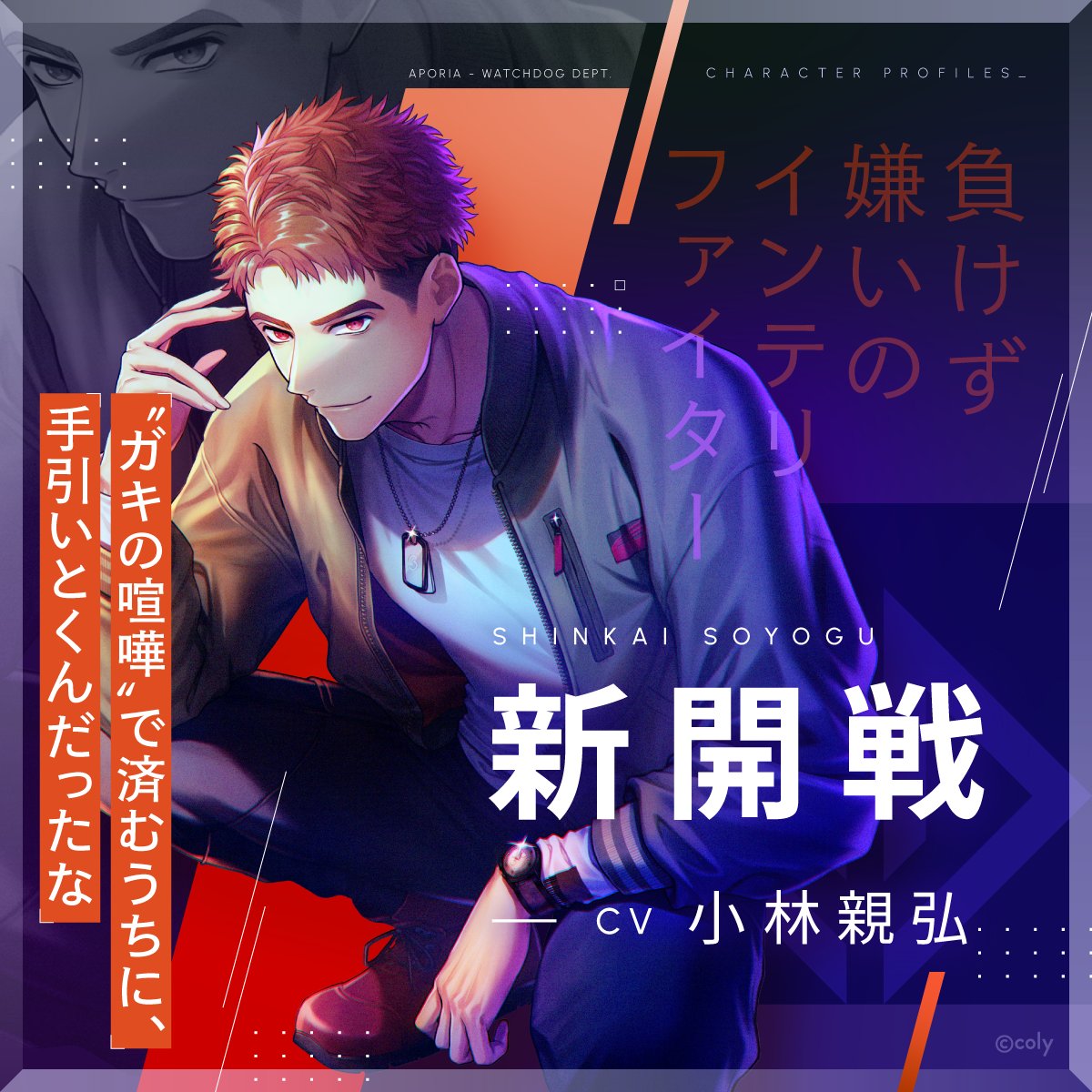 ブレマイ　ブレイクマイケース　新開 新開 戦 | CHARACTER | ブレイクマイケース 公式サイト