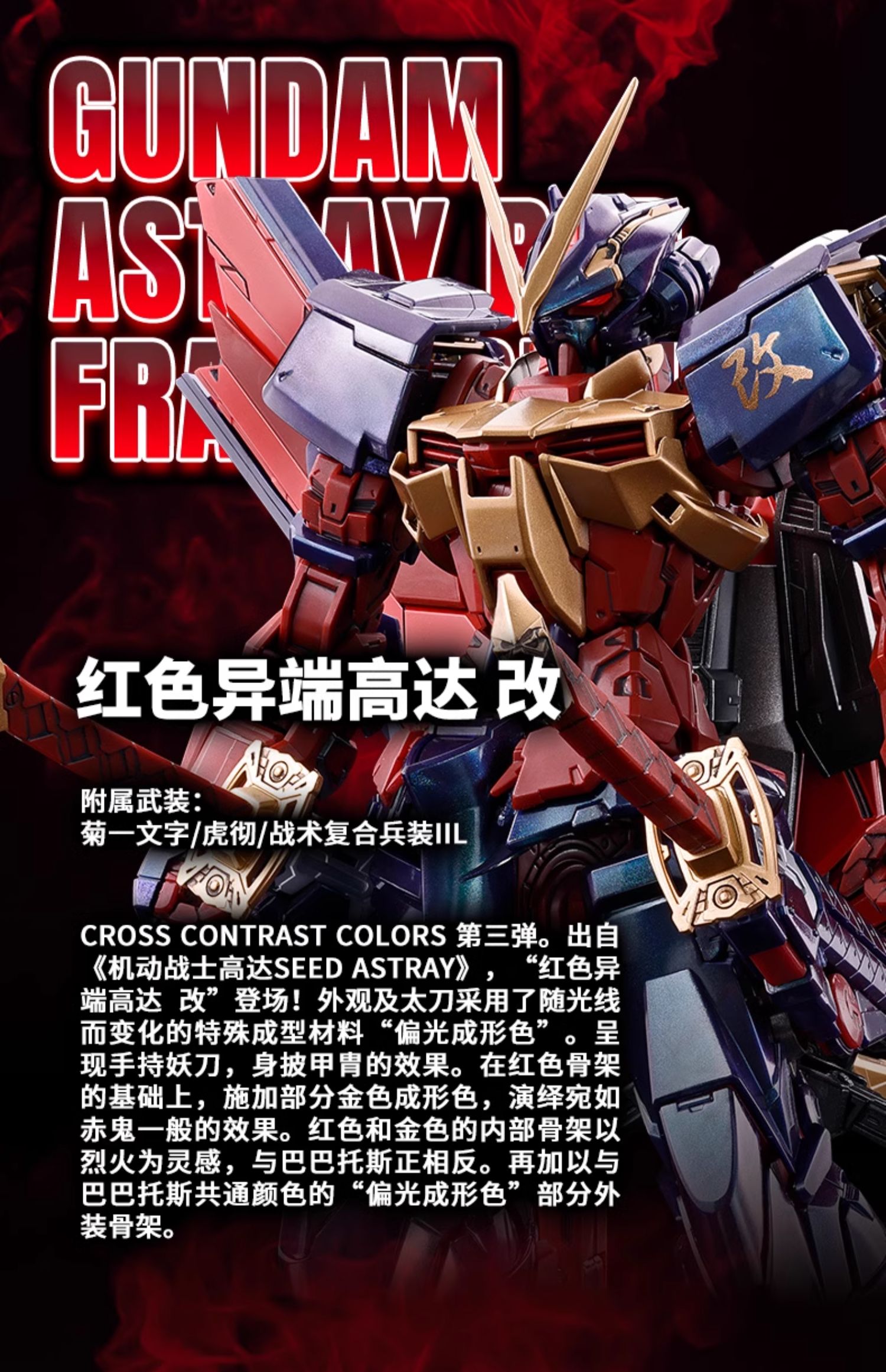 新闻资讯] 中国限定MG 1/100 红色异端高达改[偏光成形色] NGA