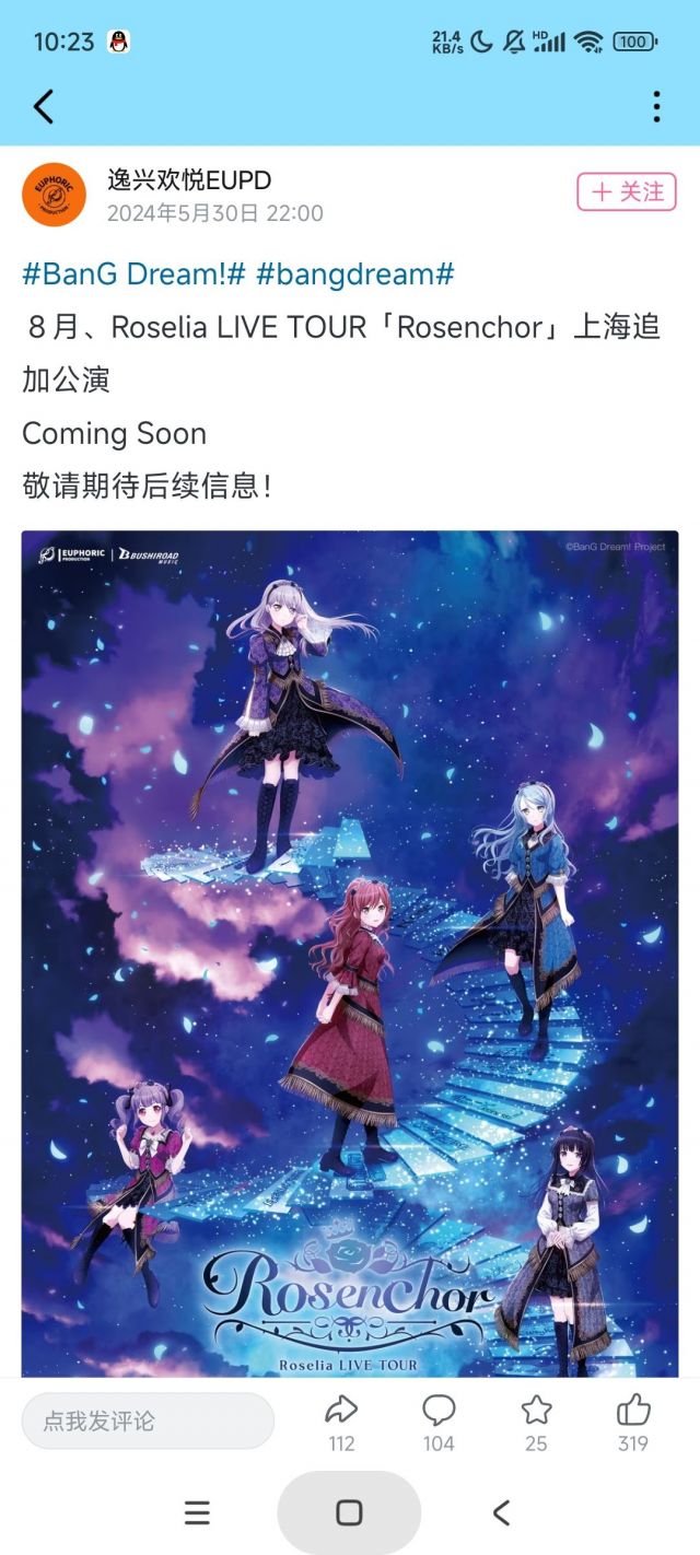[资讯][Live] Roselia 'Rosenchor' 上海追加公演 2024年8月3日 [物贩信息更新][8.1 21:00回流票开售 ...