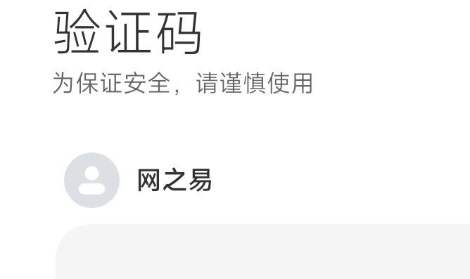 网易云突然发来验证码是为什么