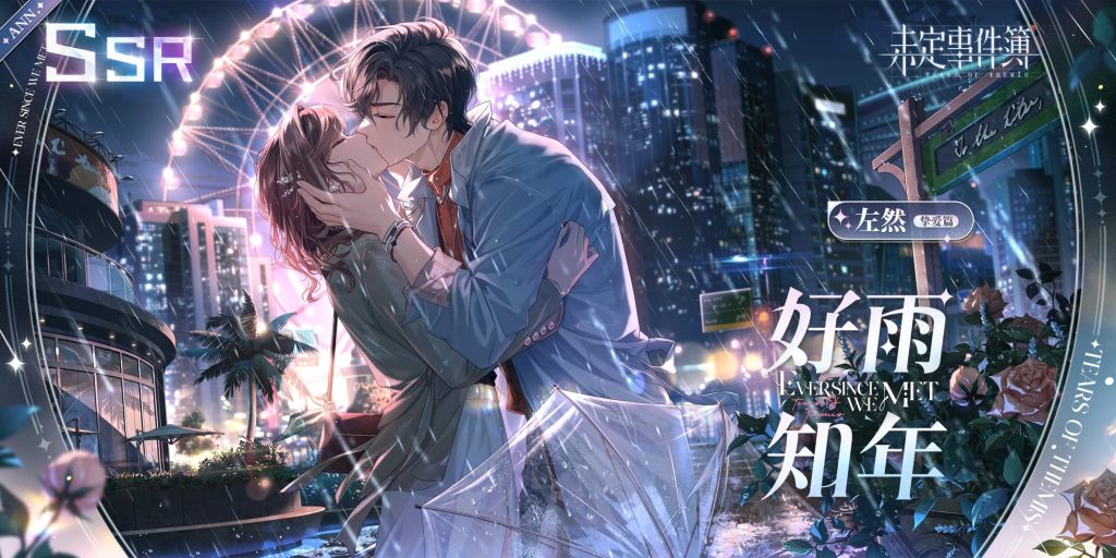 资讯搬运]四周年'爱如初见'PV&SSR卡公布，附卡池规则、思绪介绍及名片