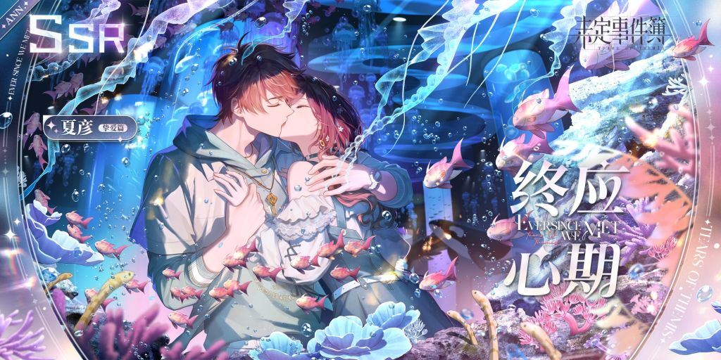 资讯搬运]四周年'爱如初见'PV&SSR卡公布，附卡池规则、思绪介绍及名片