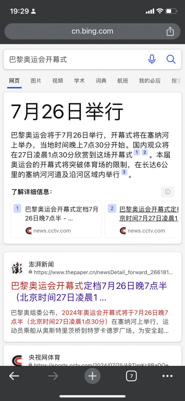 2024巴黎奥运会开幕式到底是几点