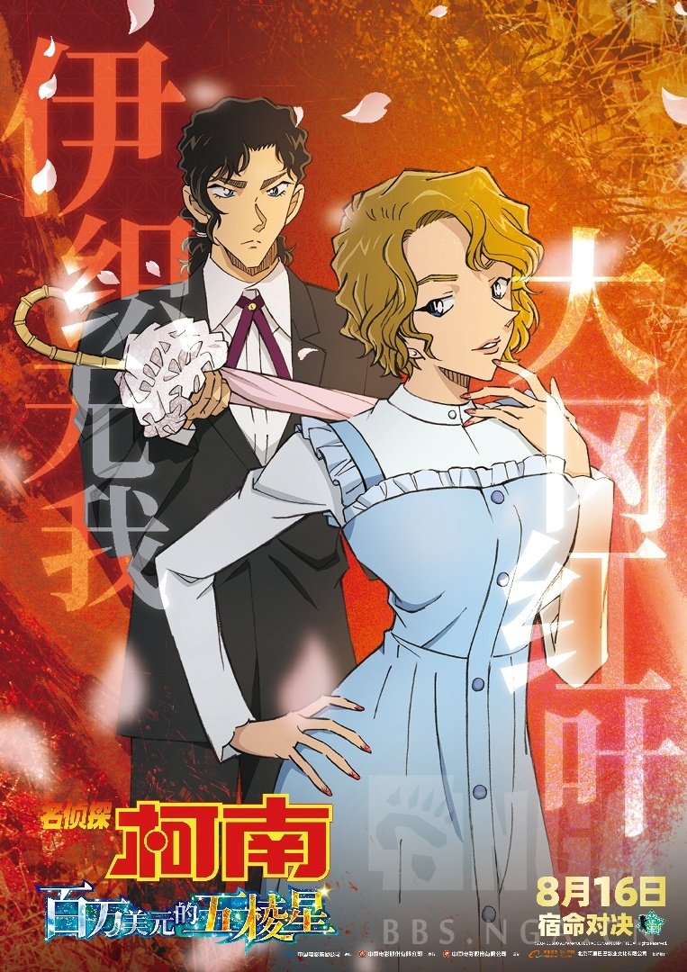 名侦探柯南：百万美元的五棱星》角色海报露出！人气阵容点燃期待！ NGA玩家社区