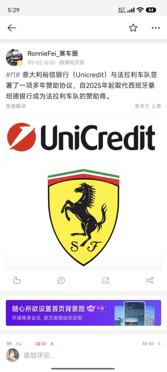 意大利裕信银行从2025年开始取代桑坦德成为法拉利新赞助商178