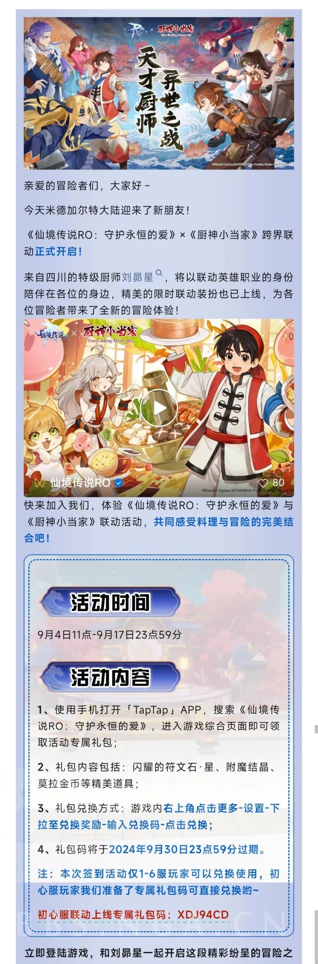 官方]《仙境传说RO：守护永恒的爱》×《厨神小当家》联动正式开启！一起来感受料理的魅力吧～ 178