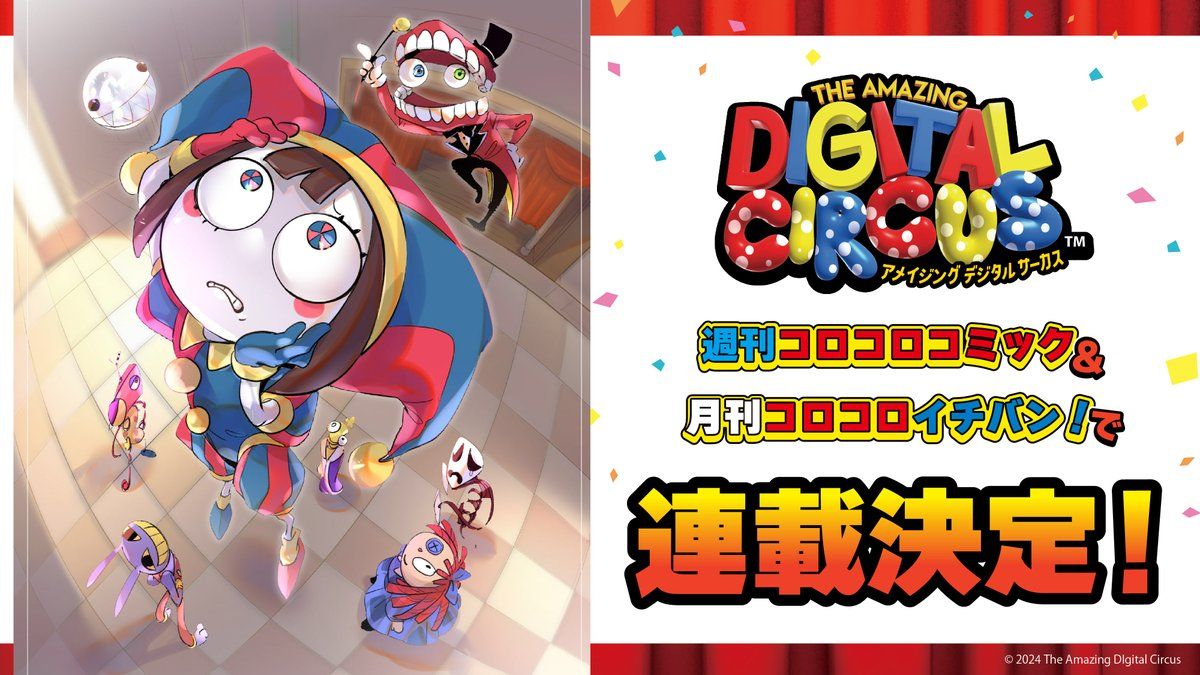 神奇数字马戏团漫画化决定178