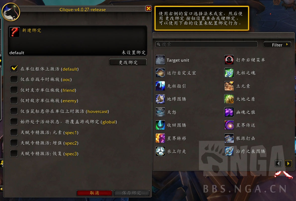 汉化] 点击施法插件clique 汉化NGA玩家社区