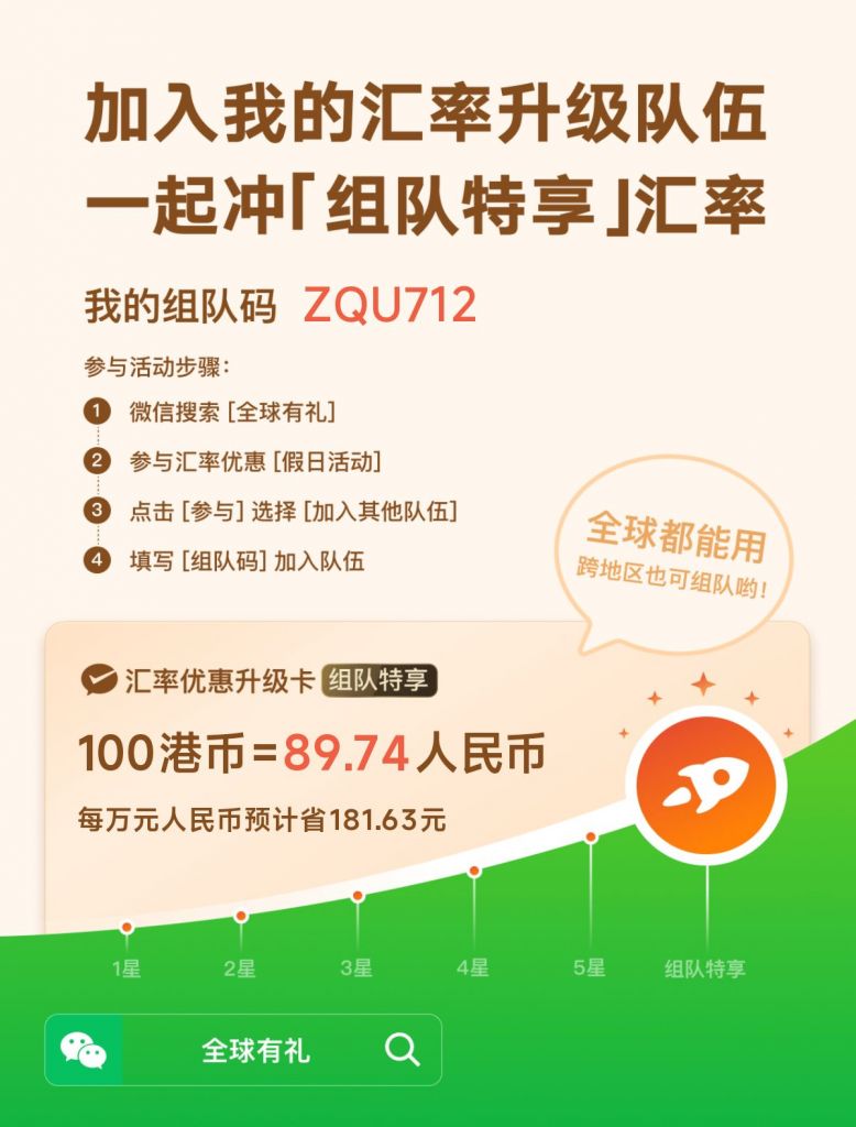 微信汇率组队] 港币汇率组队码178