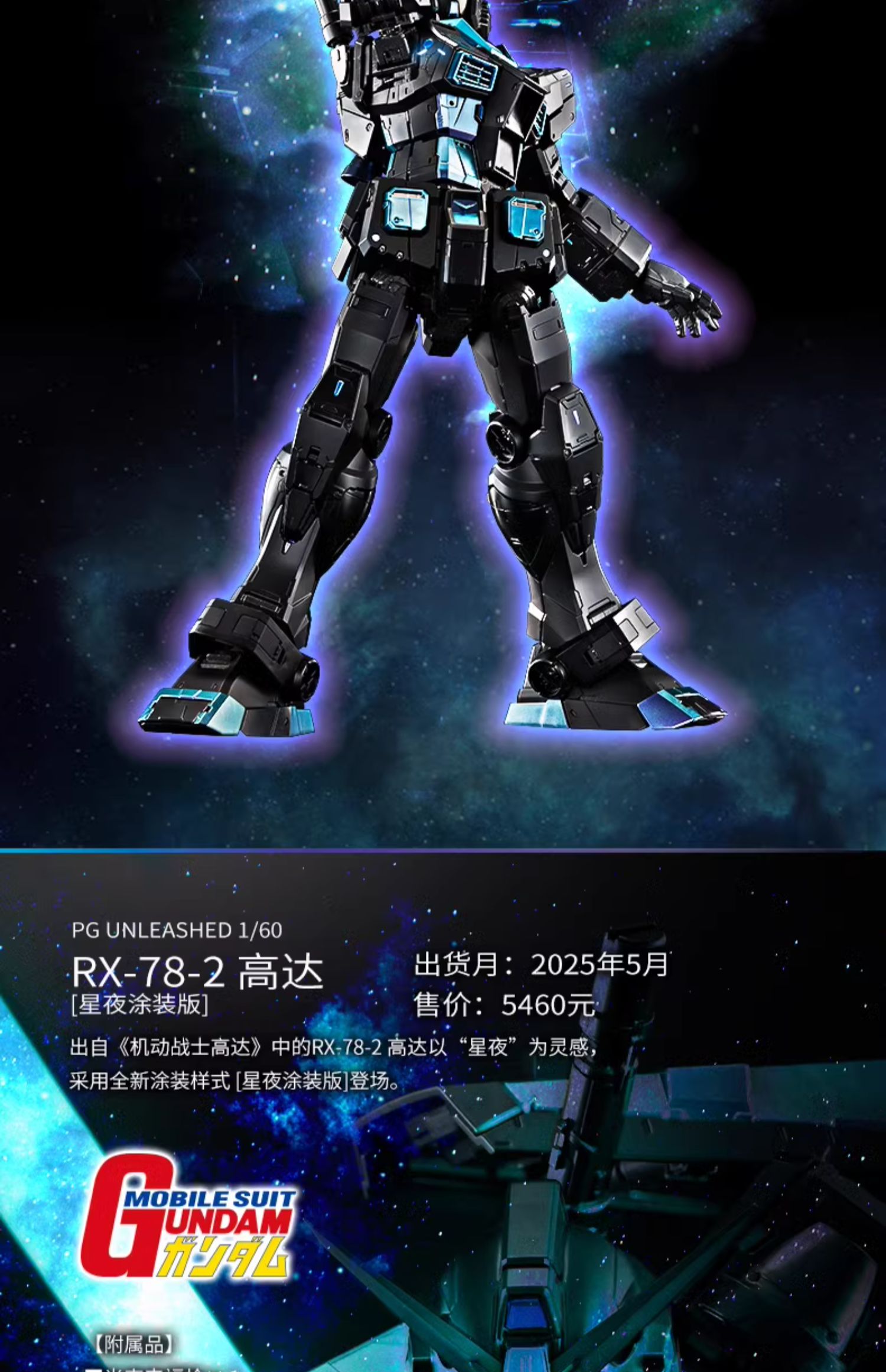 新品 バンダイ 中国限定 PG RX-78-2 ガンダム 1/60 星夜VER 万代中国限定PG UNLEASHED 1/60 RX-78-2 元祖高达(偏光涂层版)