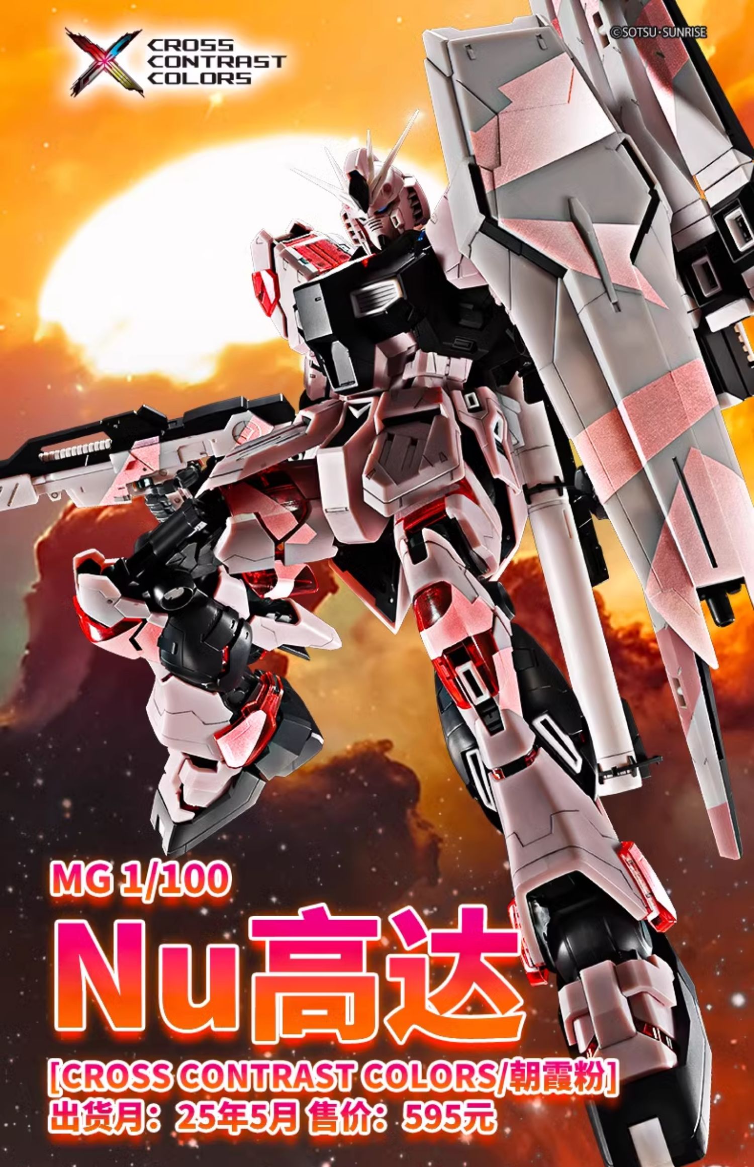 新闻资讯] 中国限定MG 1/100 Nu高达[CROSS CONTRAST COLORS/朝霞粉] 178